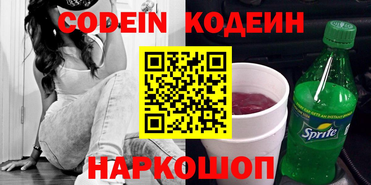 Кодеин напиток Lean (лин) Когалым
